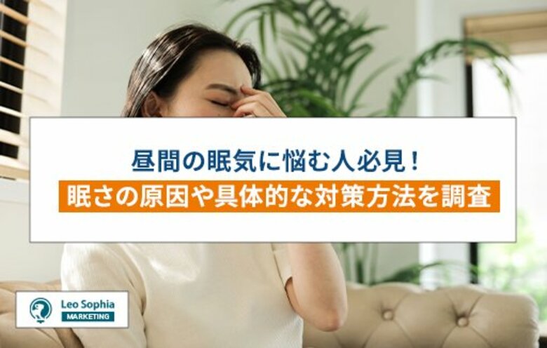昼間の眠気に悩む人必見!眠さの原因や具体的な対策方法を調査