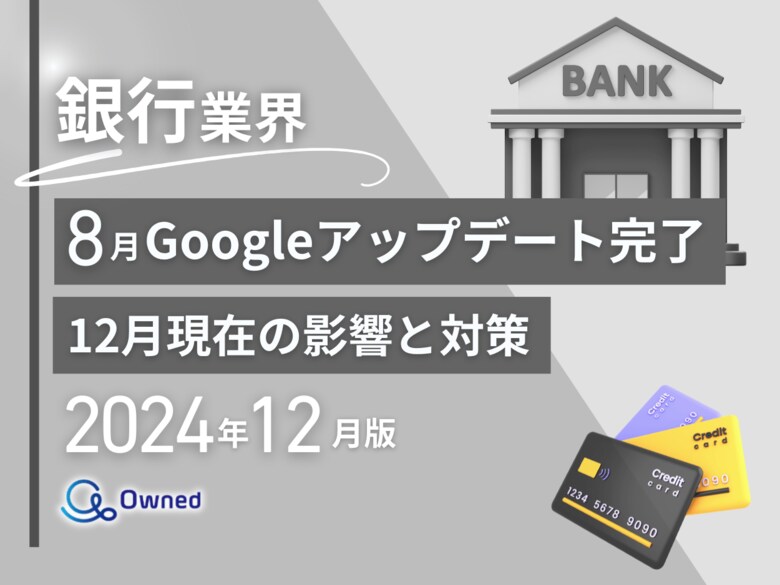 銀行業界向け|2024年12月現在の8月のGoogleアップデート完了による分析レポート公開のお知らせ【2024年12月版】