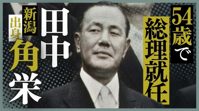 【総裁選】田中角栄が54歳で総理に就任した“衝撃”と新潟県民のリアルな声を当時の報道から振り返る｜FNNプライムオンライン