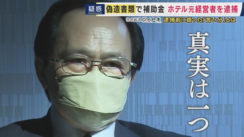 「字体を変えてバレないように…」と元従業員　新型コロナの観光補助金事業で“泊まっていない約150人”宿泊したと虚偽申請で約250万円詐取か　元ホテル経営者の男・逮捕前の取材に疑惑否定し「真実は一つ」｜FNNプライムオンライン
