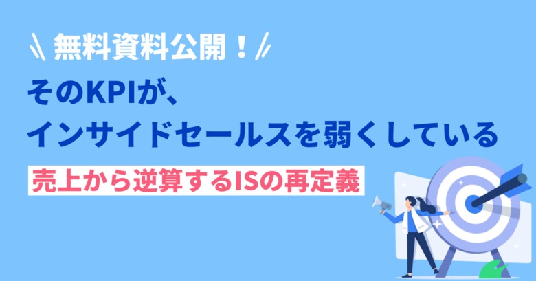 【そのKPI、本当に売上につながっていますか？】アポ数偏重から脱却する、売上起点のインサイドセールスKPI設計を公開