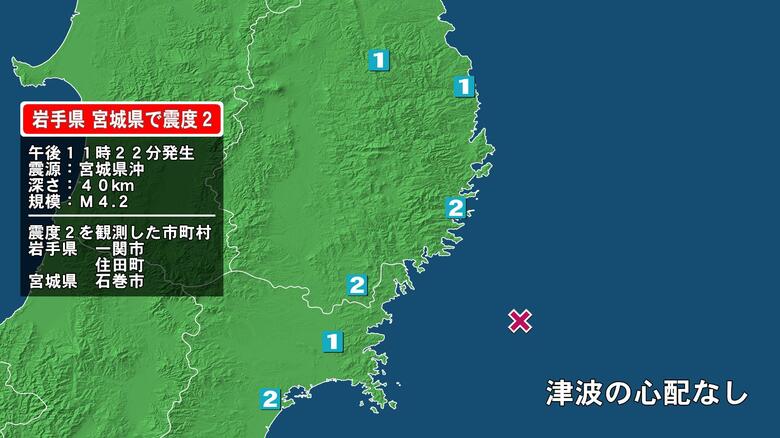 岩手県で最大震度2の地震　岩手県・住田町、一関市、宮城県・石巻市｜FNNプライムオンライン