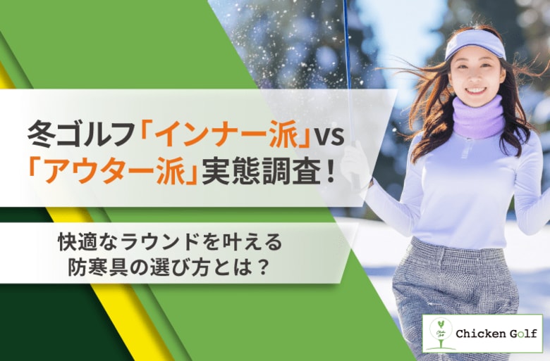 冬ゴルフ「インナー派」vs「アウター派」実態調査！快適ラウンドを叶える防寒の最適解とは？