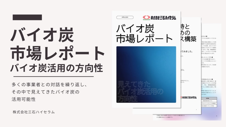 【市場レポート】「バイオ炭」の可能性、ここまで拡がる!脱炭素の鍵「バイオ炭」、土壌改良から新素材へ