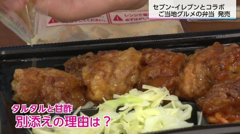 今回販売された弁当の特徴は「タルタル」と「甘酢」の別添え