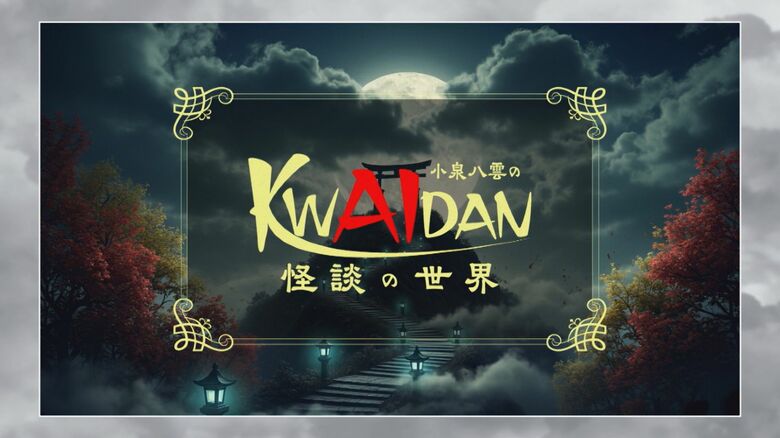 TSKで放送中「小泉八雲のKWAIDANの世界」