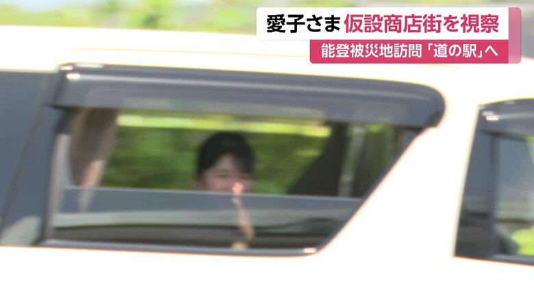 石川・志賀町を訪問された愛子さま