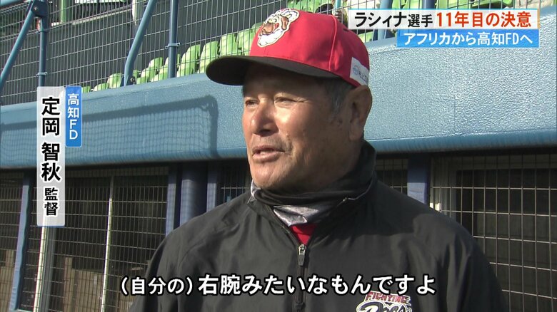 ラシィナ選手を評価する、高知FD・定岡智秋監督