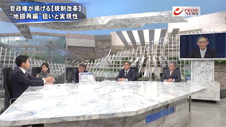 『携帯値下げ&地銀再編菅政権の「ど真ん中」規制改革の行方と課題』【後編】