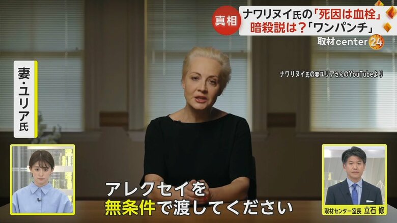 YouTubeで遺体返還を訴えたナワリヌイ氏の妻・ユリア氏