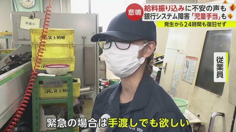 従業員は給料振り込みに不安の声