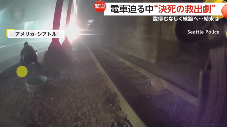 電車が近づく中、線路に倒れた男性を警察官が救出する瞬間（7日午後9時半ごろ、アメリカ・シアトルの線路上）（1）
