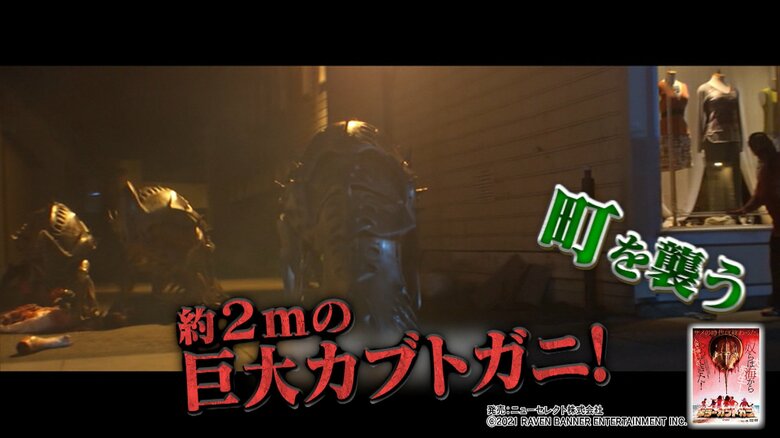 映画「キラーカブトガニ」　発売：ニューセレクト株式会社　税抜価格：￥3,800　Ⓒ2021 RAVEN BANNER ENTERTAINMENT INC.