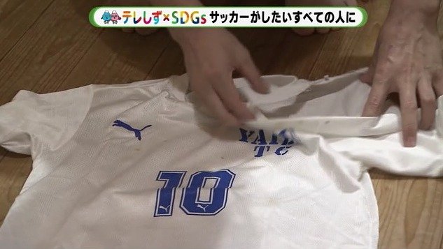 破かれたユニフォーム