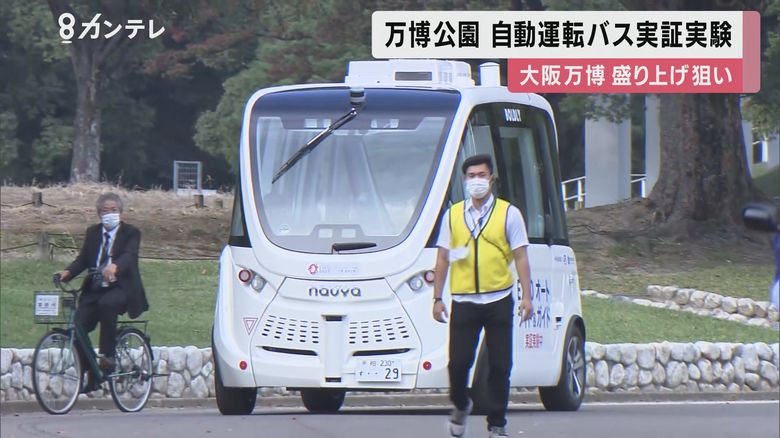 ”自動運転バス“で園内を移動…大阪・関西万博に向け「実証実験」、“遠隔操作“でガイドや案内も