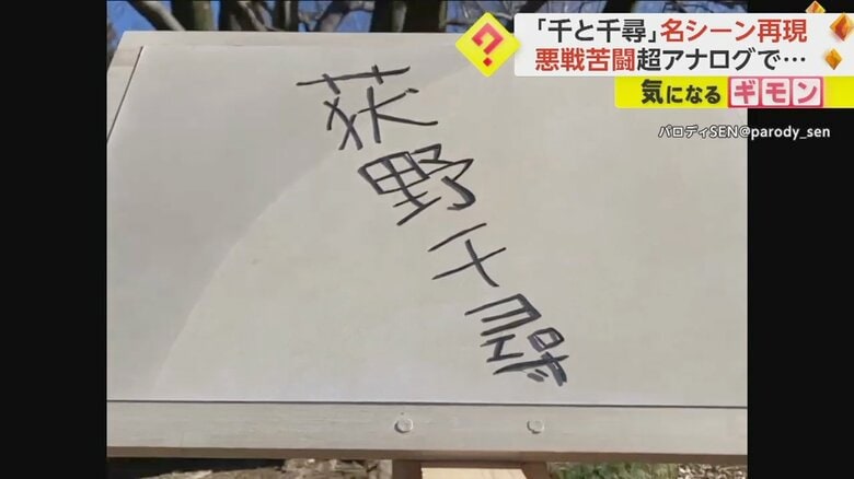 CGなしで再現された「千と千尋」名シーン(1)