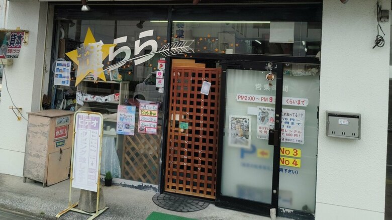 貸本店「輝らら」