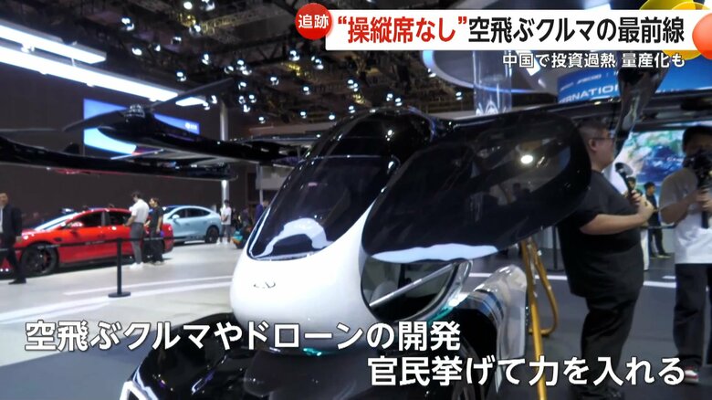 空飛ぶクルマやドローンの開発に官民挙げて、力を入れている中国