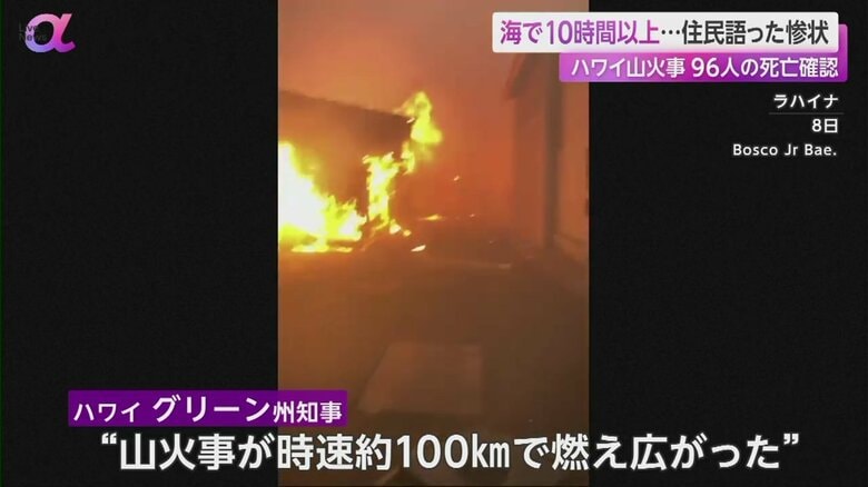 ハワイ州知事「山火事は時速約100kmで燃え広がった」