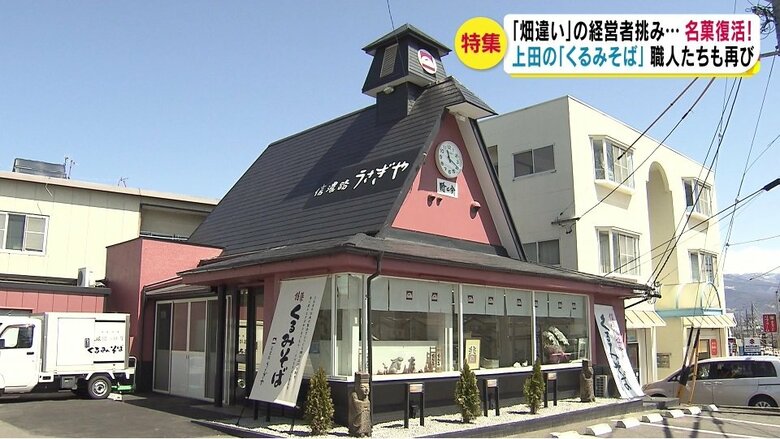 新たな場所で復活した「信濃路うさぎや」（長野県上田市）
