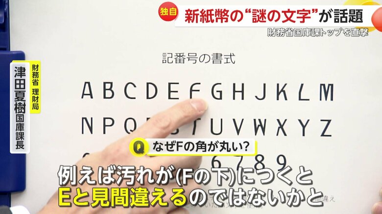 「例えば汚れが（Fの下に）ついてしまうとEと見間違えるのではないかと」と話す津田国庫課長