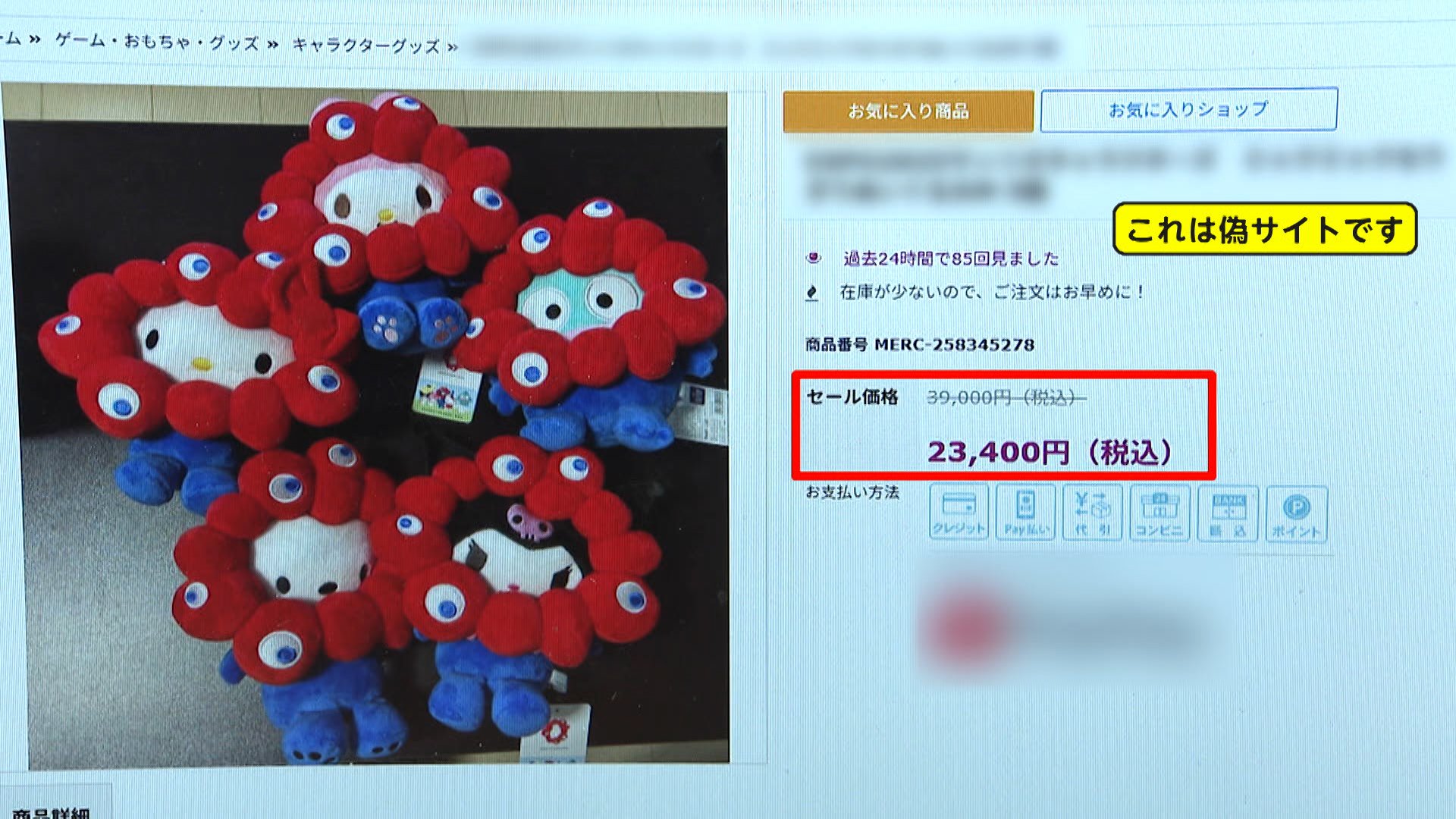 万博グッズ販売装う「偽サイト」が乱立…会場限定「ミャクミャク