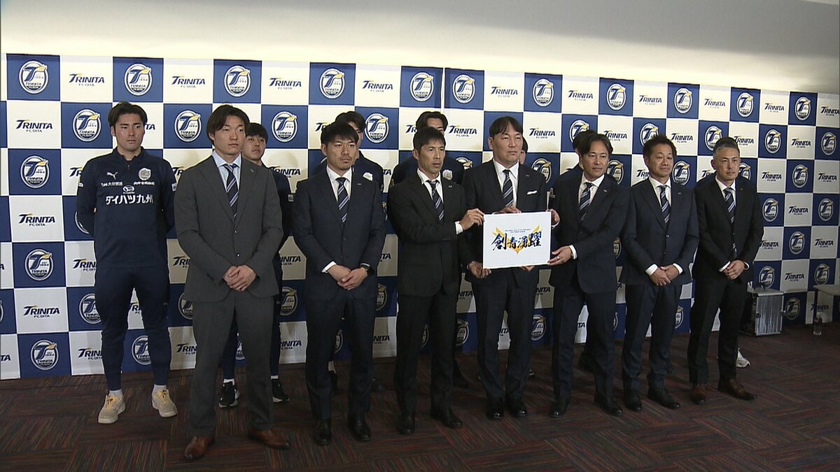 会見詳報】大分トリニータ新体制発表 四方田新監督「若手の成長には