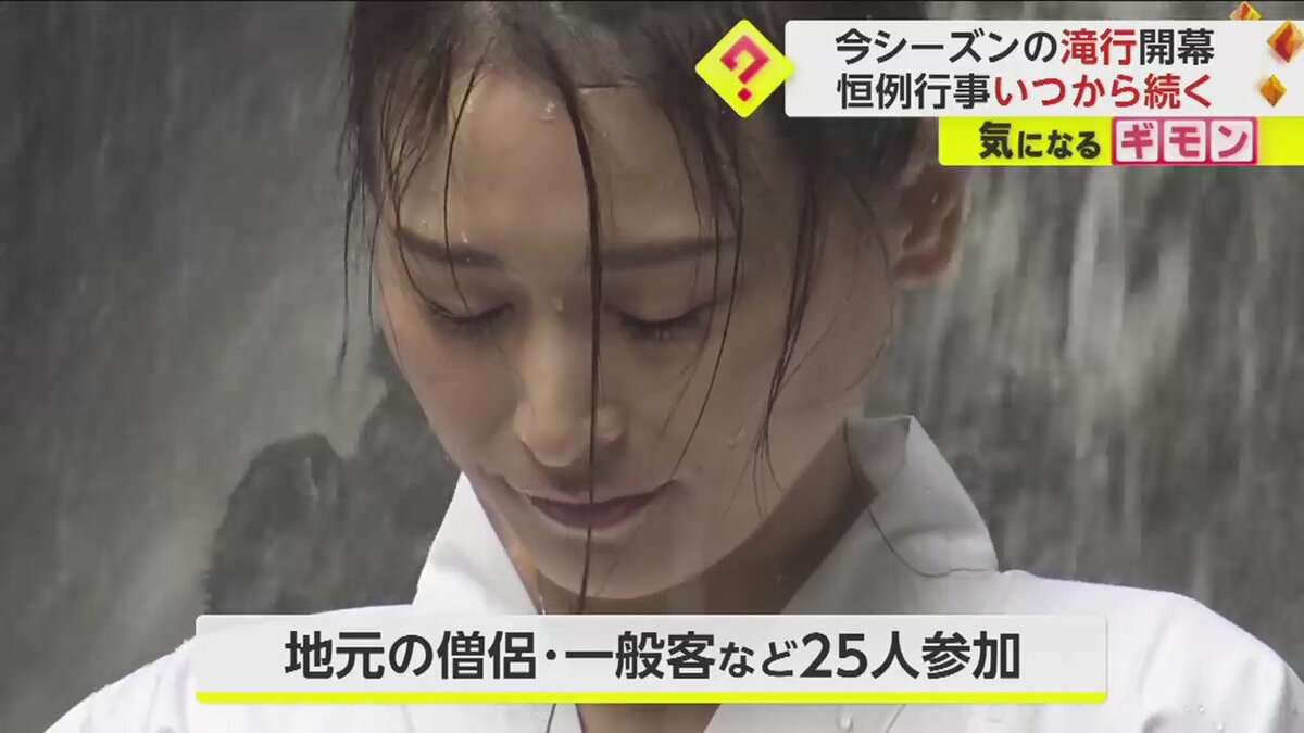 歴史1300年】今年の”滝行”は大雨の影響で水量多…も高さ20mからの滝に打