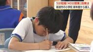 「40分授業」で子どもに”ゆとり”と”安心”を　砺波市が始めた小学校の新たな取り組み【動画で見る】