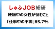 男性育休取得率50%超の時代に、妊娠中の女性が悩むこと「仕事中の不調」65.7％「通勤時の負担」57.4%