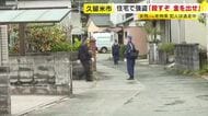 住宅で「殺すぞ、金を出せ」　女性を拘束し現金数千円奪う　強盗事件として逃げた犯人の行方追う　福岡・久留米市