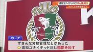 【高知ユナイテッドSC】法令違反行為などでJリーグが懲罰決定『けん責』処分に　10月に続き2度目