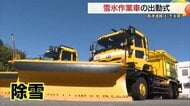 高速道路でも「冬支度」除雪・凍結防止を担う「雪氷作業車」の出動式（島根・浜田市）