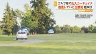 プレー中のゴルファーぼう然　指名手配中の男が車でゴルフ場を爆走　追跡パトカーとコース上でカーチェイス　アメリカ