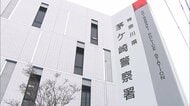 SNS投資詐欺で4310万円だまし取られる　60代女性が14回現金振り込み後に音信不通…詐欺事件の報道見て警察相談　神奈川・茅ヶ崎