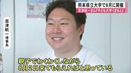 宮津航一さんは『子ども大学くまもと』について母校・熊本県立大学で8月開催を発表