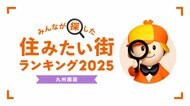 <九州圏版>2025年 LIFULL HOME'S みんなが探した!住みたい街ランキング