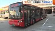 “運転手不足”解消へ輸送力2倍の『連節バス』活用　新潟駅南口方面で乗客乗せた社会実験「快適」