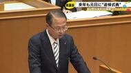 石川県の山野知事が県議会で初の論戦 能登半島地震と奥能登豪雨の追悼式典を来年も1/1に行う方針示す