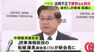 “夏頃から交代の相談”と明かす…中部経済連合会の新会長にJR東海の柘植相談役 中電・勝野氏の辞任は「大変残念」