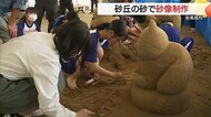 「鳥取といえば砂」地域の宝を知ってほしい！高校生が砂像づくりに挑戦　3か月の成果を学園祭で披露へ