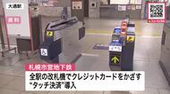 【札幌市営地下鉄】クレジットカードの“タッチ決済で乗り放題”を本格導入へ！1日大人平日830円＆土日祝は520円で＿3月26日からすべての駅の改札機で利用可能に…実証実験で好評ぶり受け決断〈北海道〉
