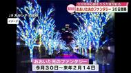 「おおいた光のファンタジー」過去最多と並ぶ55万球がJR大分駅周辺などを彩る　10月30日開幕