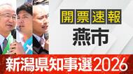 【開票速報】新潟知事選　燕市・開票率100％　花角氏が2万票以上を獲得　土田氏・安中氏に大差