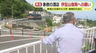 土石流被災地象徴の酒店　伊豆山復興への願い　熱海土石流から5年　地域のために