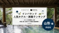 【独自調査】2026年最新：外国人に人気のホテル・旅館ランキング［山形編］1位は「ダイワロイネットホテル 山形駅前」！| インバウンド人気ホテル・旅館ランキング　#インバウンド #MEO