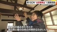 築１６０年古民家をリフォーム　中国から西予市に移住し「速攻型」で行動　農家民４月オープン【愛媛】