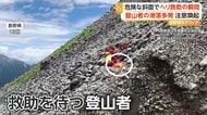 「登りたい山＝登れる山ではない」北アルプスの難所で登山者が滑落　長野県が安全登山を呼びかけ