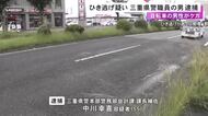 約1時間後に現場へ戻るも否認…未明に車で自転車の男性と衝突しケガさせ逃走か 警察職員の55歳男を逮捕