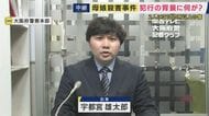 【最新報告】「台所に包丁も血は付いておらず・ストーカーなどトラブル相談なく」大阪・和泉市で母娘が殺害された事件　現場付近で水中ドローン・ダイバーが捜索する様子も